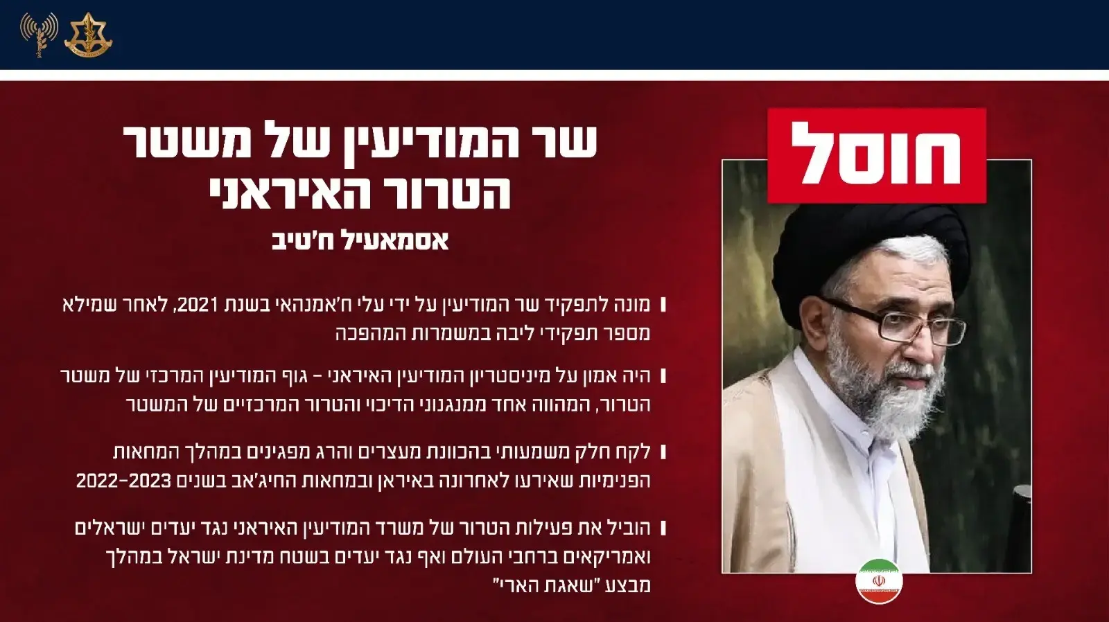 גרפיקה בנושא חיסולו של שר המודיעין של משטר הטרור האיראני, אסמאעיל ח'טיב גרפיקה בנושא חיסולו של שר המודיעין של משטר הטרור האיראני, אסמאעיל ח'טיב