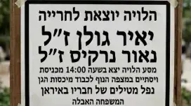 מודעת אבל שפורסמה בטוויטר נגד יאיר גולן ונאור נרקיס