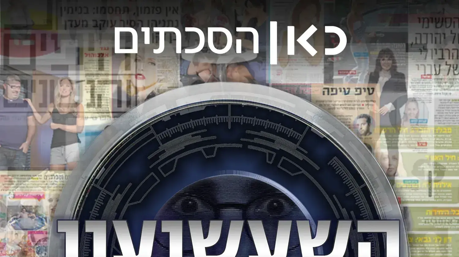 קטע מתוך פרק ההסכת "השעשועון של גבע אהרון" של כאן הסכתים בהשתתפות נועה קולר. הבמאי והיוצר אהרון גבע משחזר עם קולר, איגי וקסמן ותום שובל את השתתפותם בתכנית "זאפ לראשון" ב-1995 קטע מתוך פרק ההסכת "השעשועון של גבע אהרון" של כאן הסכתים בהשתתפות נועה קולר. הבמאי והיוצר אהרון גבע משחזר עם קולר, איגי וקסמן ותום שובל את השתתפותם בתכנית "זאפ לראשון" ב-1995