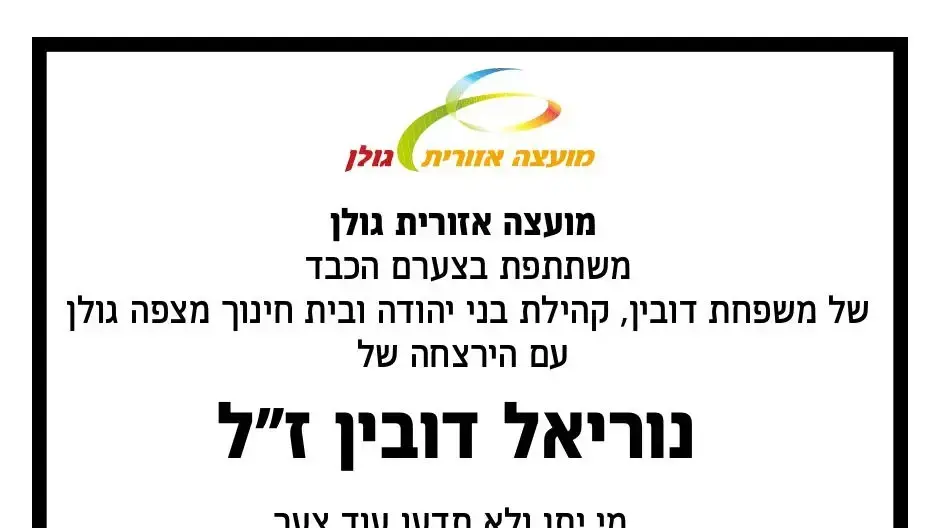מודעת אבלים נוריאל דובין ז"ל מודעת אבלים נוריאל דובין ז"ל