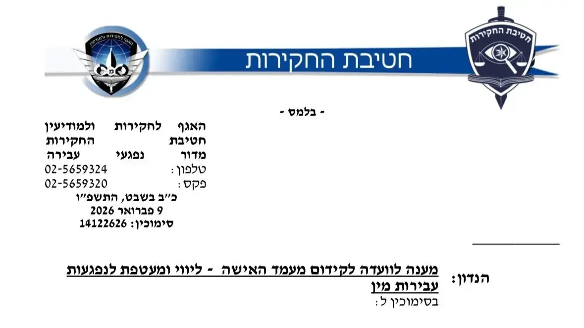 משטרת ישראל הכריזה על על פירוט צעדים קונקרטיים לשיפור הטיפול בנפגעות עבירות מין משטרת ישראל הכריזה על על פירוט צעדים קונקרטיים לשיפור הטיפול בנפגעות עבירות מין