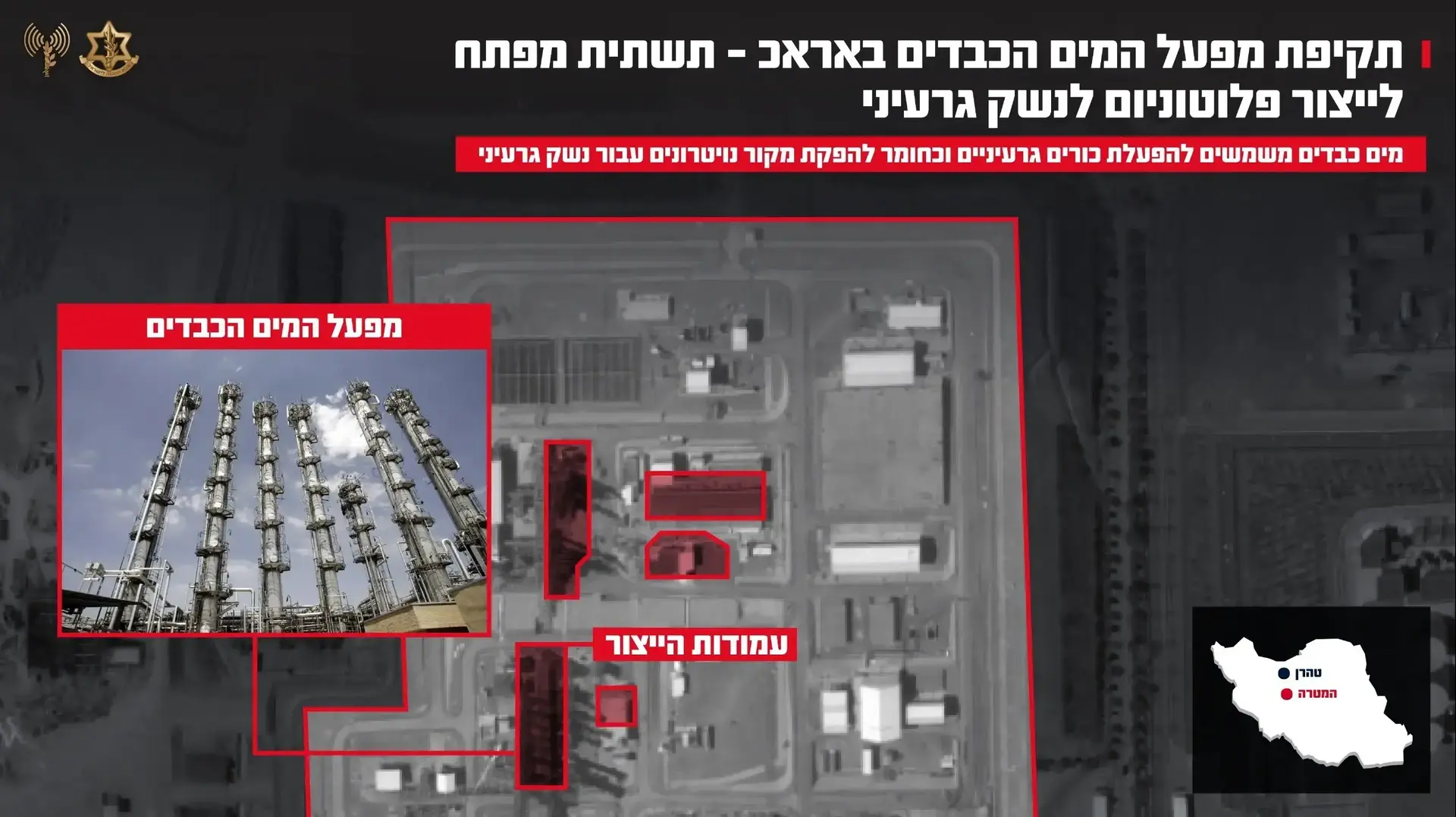 צה"ל תקף את מתקן המים הכבדים באראכ שבאיראן. 27/03/2026 צה"ל תקף את מתקן המים הכבדים באראכ שבאיראן. 27/03/2026