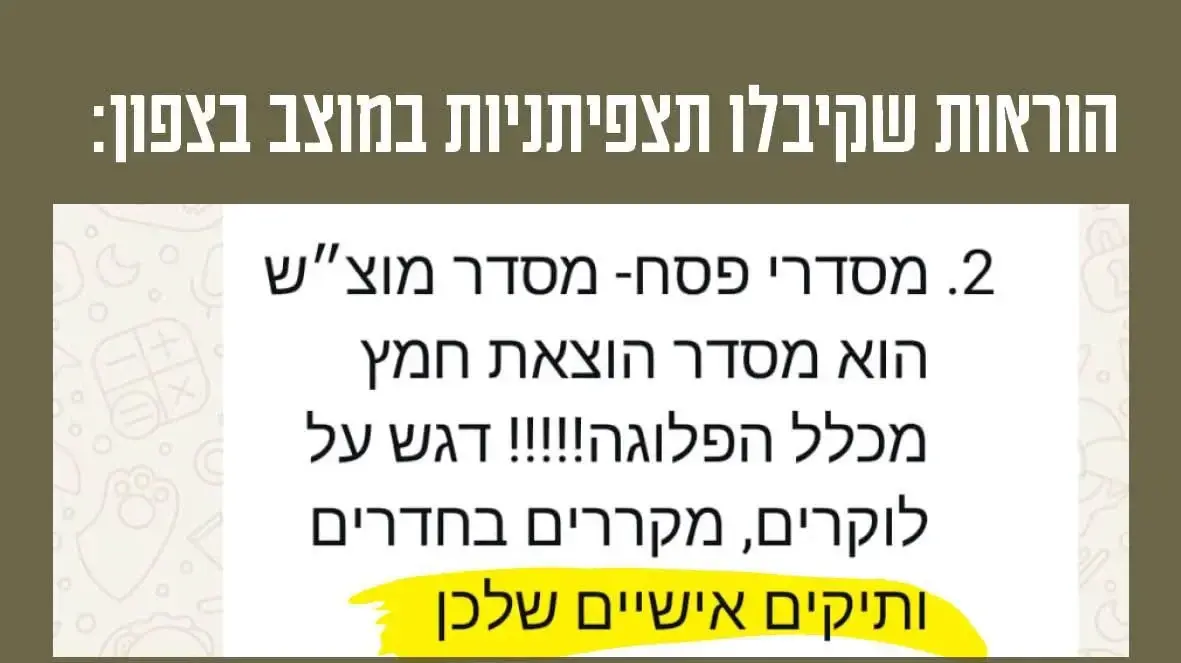 הודעה על מסדר חמץ לתצפיתניות בצבא הודעה על מסדר חמץ לתצפיתניות בצבא