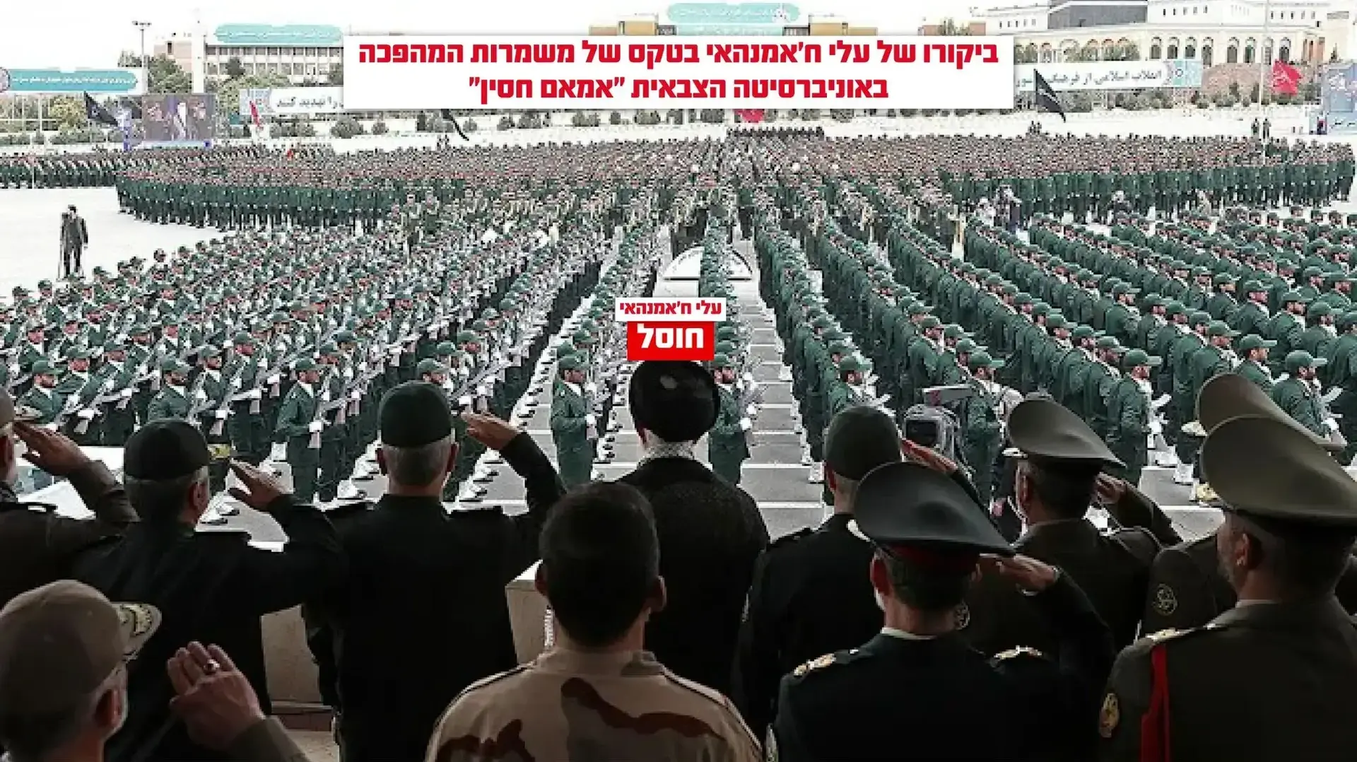 עלי ח'אמנהאי ובכירי משטר הטרור האיראני באוניברסיטת 'אמאם חסין' עלי ח'אמנהאי ובכירי משטר הטרור האיראני באוניברסיטת 'אמאם חסין'