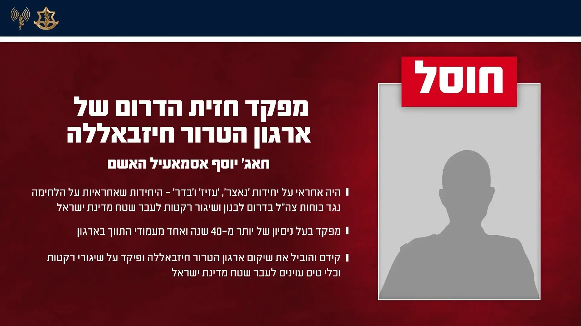 מפקד 'חזית הדרום' של ארגון הטרור חיזבאללה, חאג' יוסף אסמאעיל האשם מפקד 'חזית הדרום' של ארגון הטרור חיזבאללה, חאג' יוסף אסמאעיל האשם