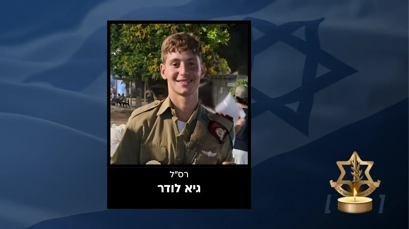 רס"ל גיא לודר רס"ל גיא לודר