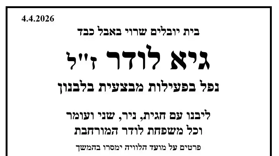 מודעת האבל של רס"ל גיא לודר מודעת האבל של רס"ל גיא לודר