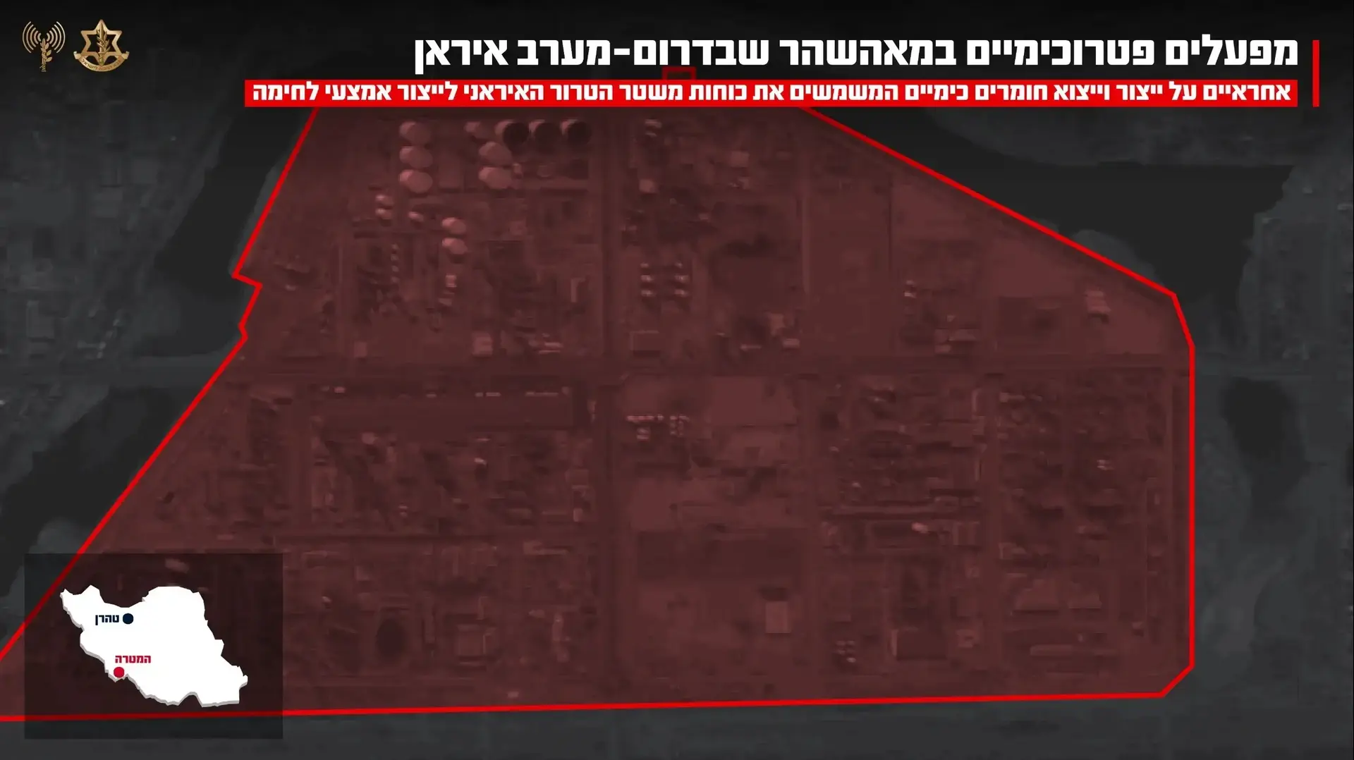 צה״ל תקף באיראן את המתחם הפטרוכימי האחראי על ייצור חומרים כימיים עבור אמצעי לחימה צה״ל תקף באיראן את המתחם הפטרוכימי האחראי על ייצור חומרים כימיים עבור אמצעי לחימה
