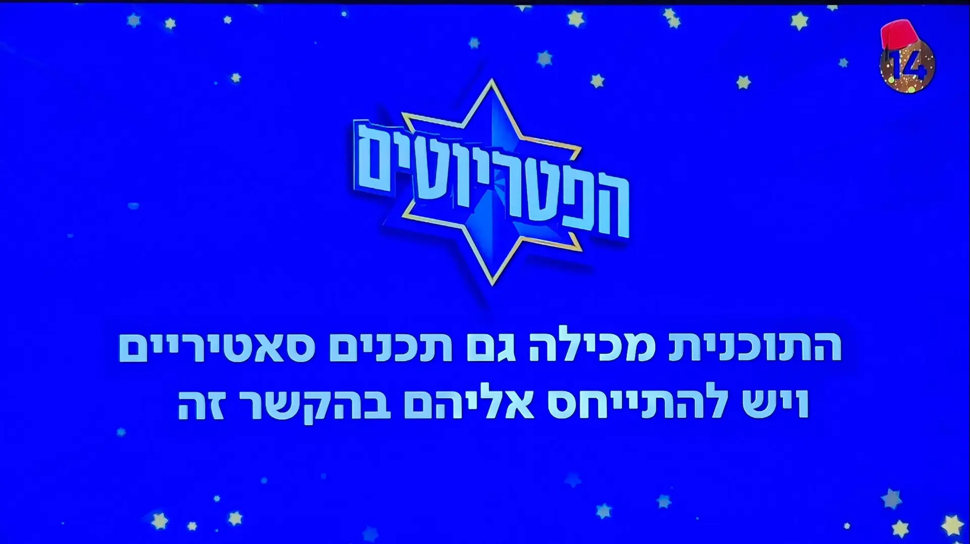 שקופית פתיחה הפטריוטים בערוץ 14 שקופית פתיחה הפטריוטים בערוץ 14