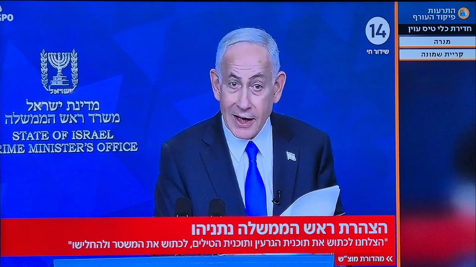 הצהרת ראש הממשלה בנימין נתניהו ערוץ 14 הצהרת ראש הממשלה בנימין נתניהו ערוץ 14