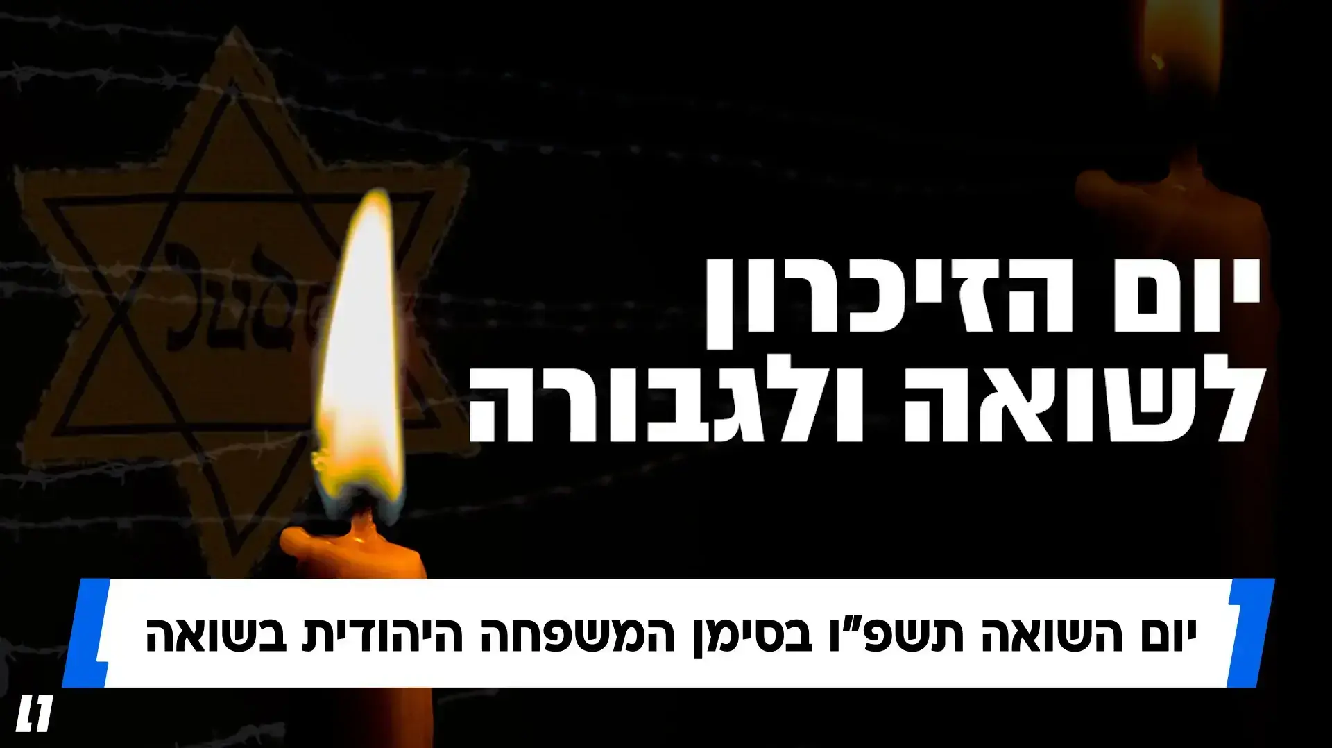 יום השואה תשפ"ו בסימן המשפחה היהודית בשואה
12.4.26 (פלייר מרכז נתונים)