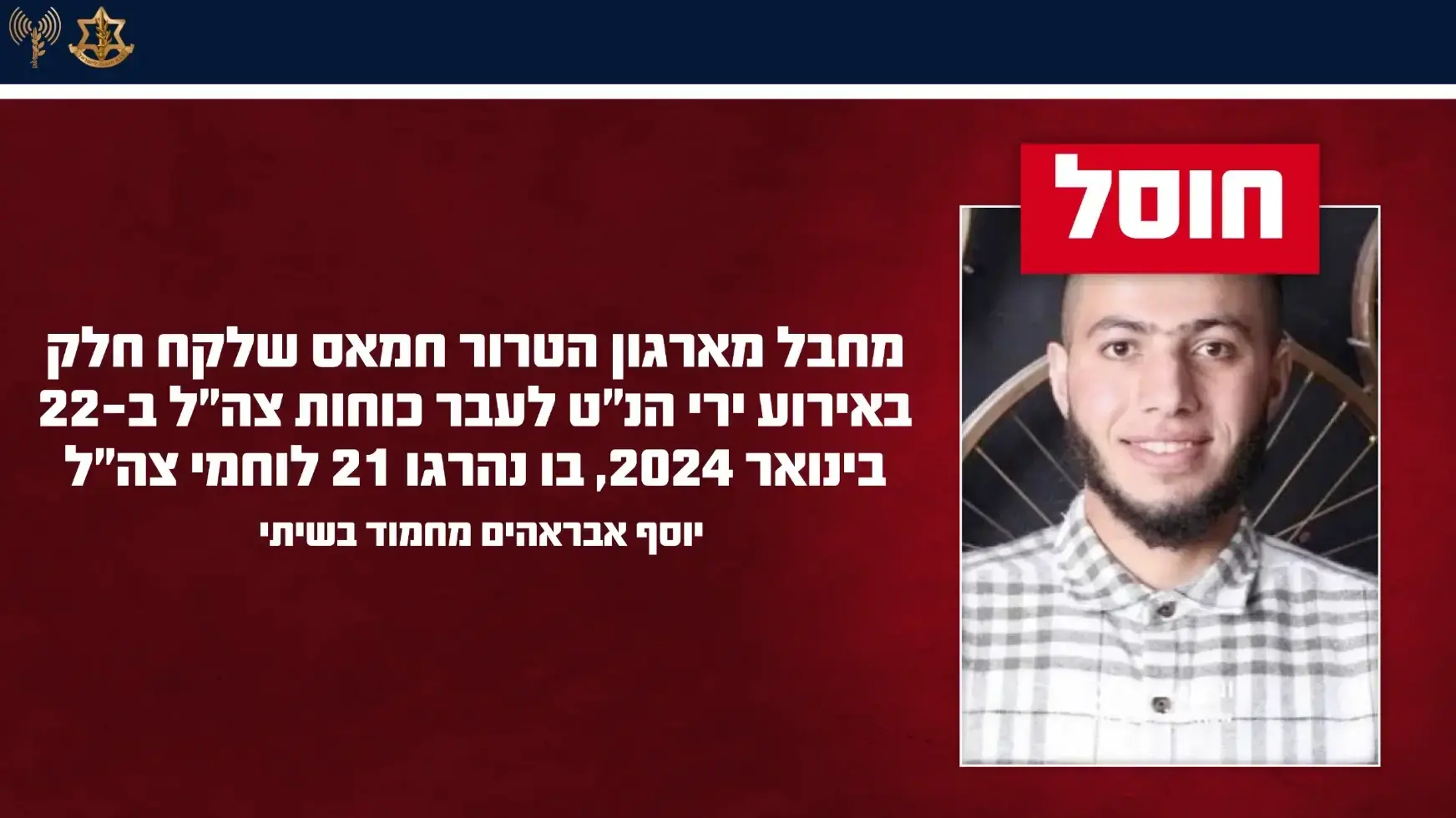 צה״ל: חוסל מחבל שלקח חלק באסון קריסת המבנים בו נפלו 21 לוחמי צה"ל צה״ל: חוסל מחבל שלקח חלק באסון קריסת המבנים בו נפלו 21 לוחמי צה"ל