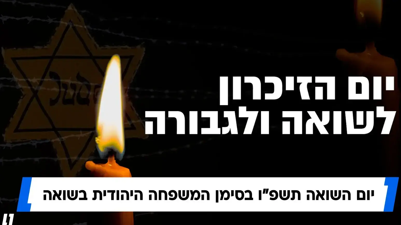 יום הזיכרון לשואה ולגבורה בסימן המשפחה היהודית בשואה יום הזיכרון לשואה ולגבורה בסימן המשפחה היהודית בשואה