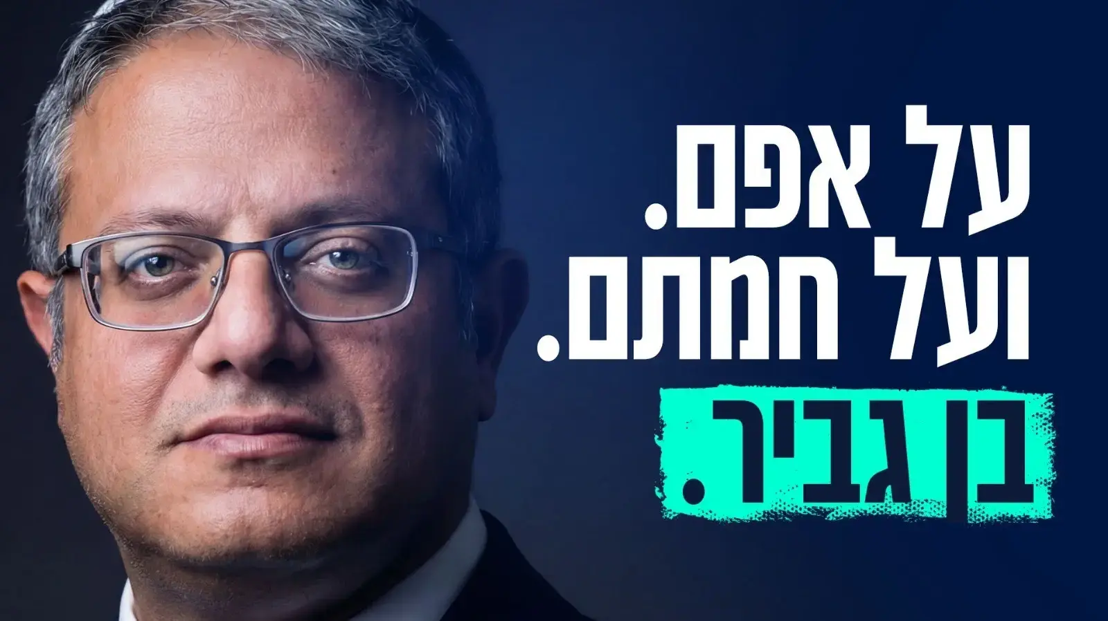 קמפיין בן גביר קמפיין בן גביר
