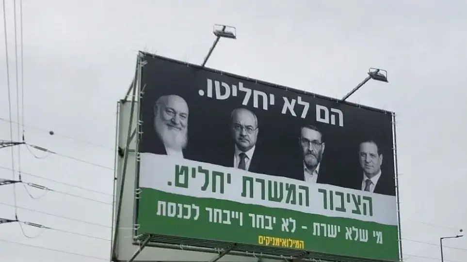 קמפיין של מפלגת המילואומינקים