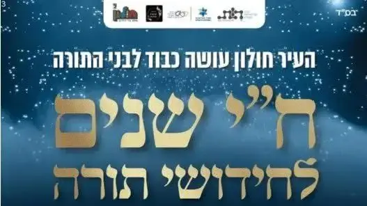 מודעה על אירוע ח"י שנים לחידושי תורה בחולון מודעה על אירוע ח"י שנים לחידושי תורה בחולון