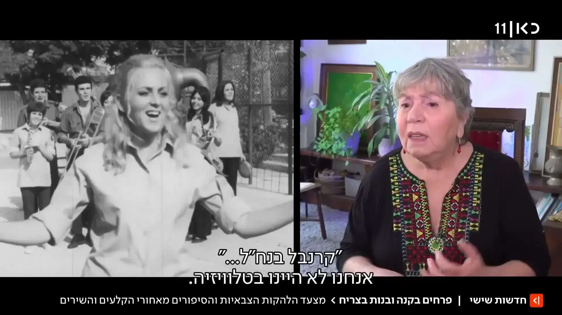 תיקי דיין בכתבה על הלהקות הצבאיות כאן 11 תיקי דיין בכתבה על הלהקות הצבאיות כאן 11