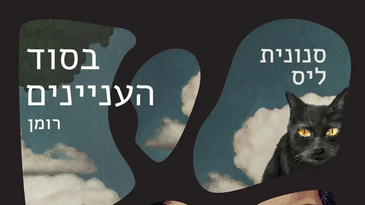 כריכת הספר "בסוד העניינים" מאת סנונית ליס כריכת הספר "בסוד העניינים" מאת סנונית ליס