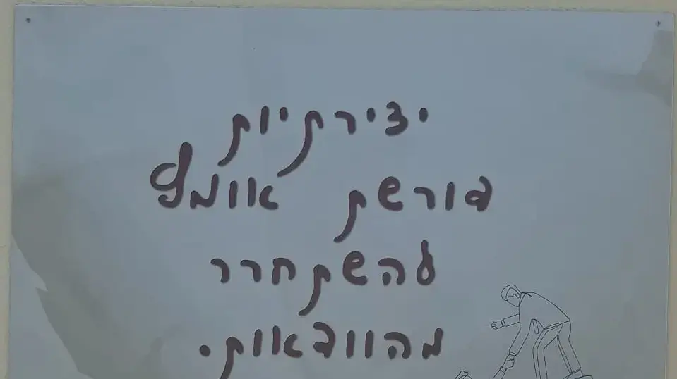 המשפטים שתלויים בבית הספר ״יוצר עתיד״ בבאר שבע המשפטים שתלויים בבית הספר ״יוצר עתיד״ בבאר שבע