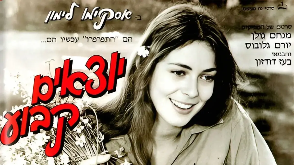 איבון מיקלוש בכרזת הסרט "יוצאים קבוע" מסדרת "אסקימו לימון"