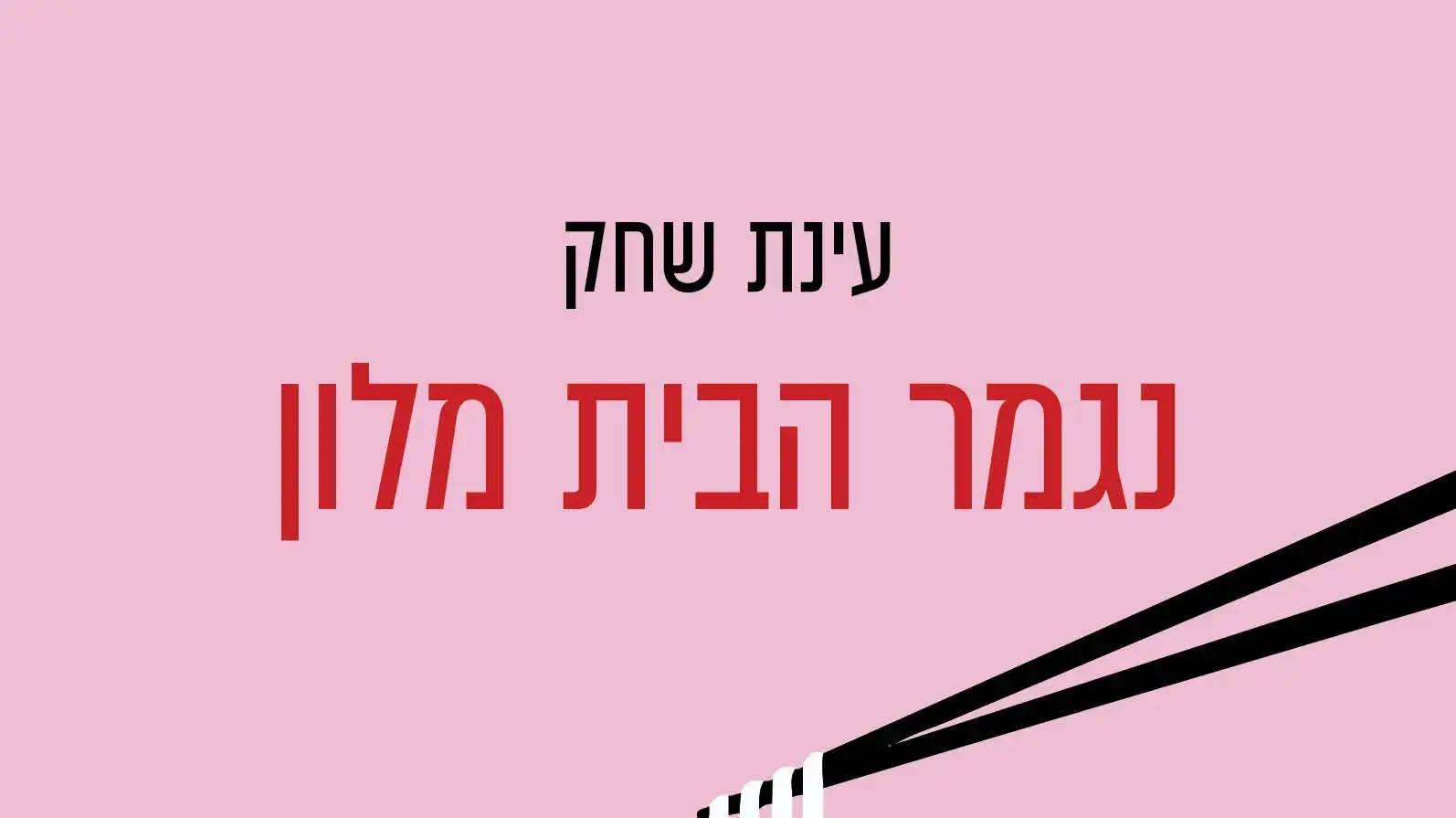 כריכת הספר "נגמר הבית מלון" מאת עינת שחק כריכת הספר "נגמר הבית מלון" מאת עינת שחק
