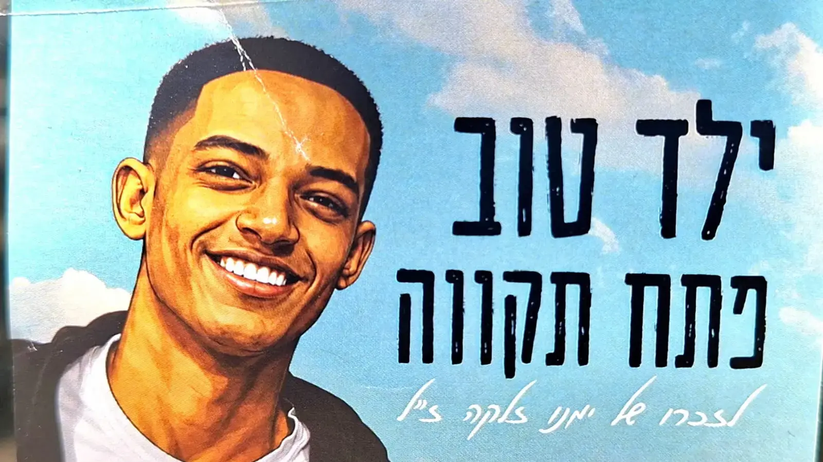 פינת ההנצחה לזכרו של ימנו זלקה, פ"ת, 1 במאי 2026