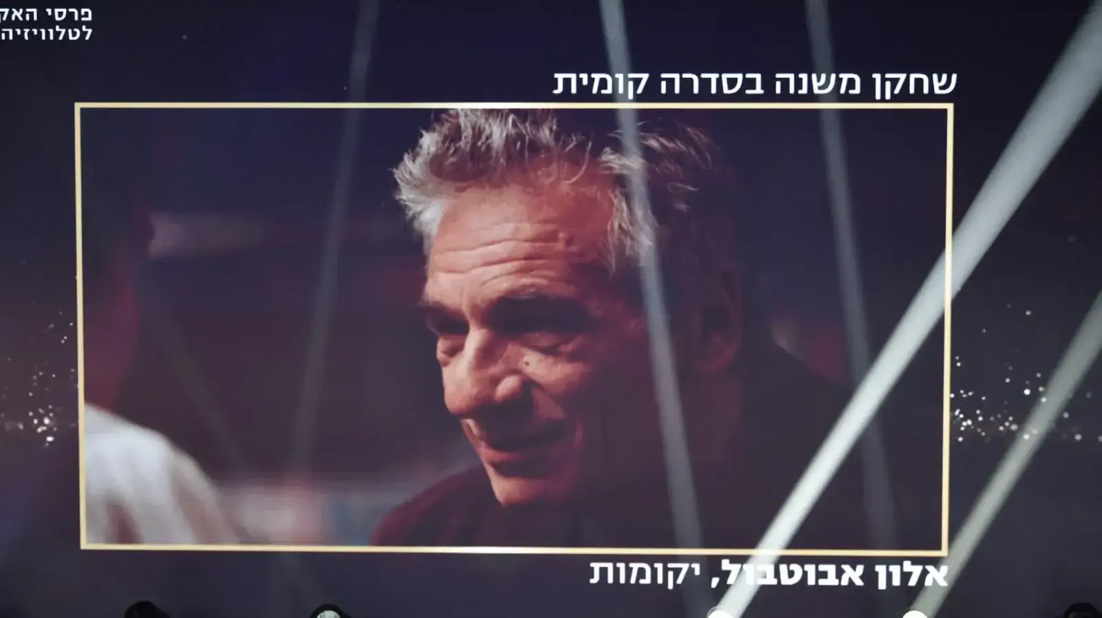 טקס פרסי הטלוויזיה - אלון אבוטבול טקס פרסי הטלוויזיה - אלון אבוטבול