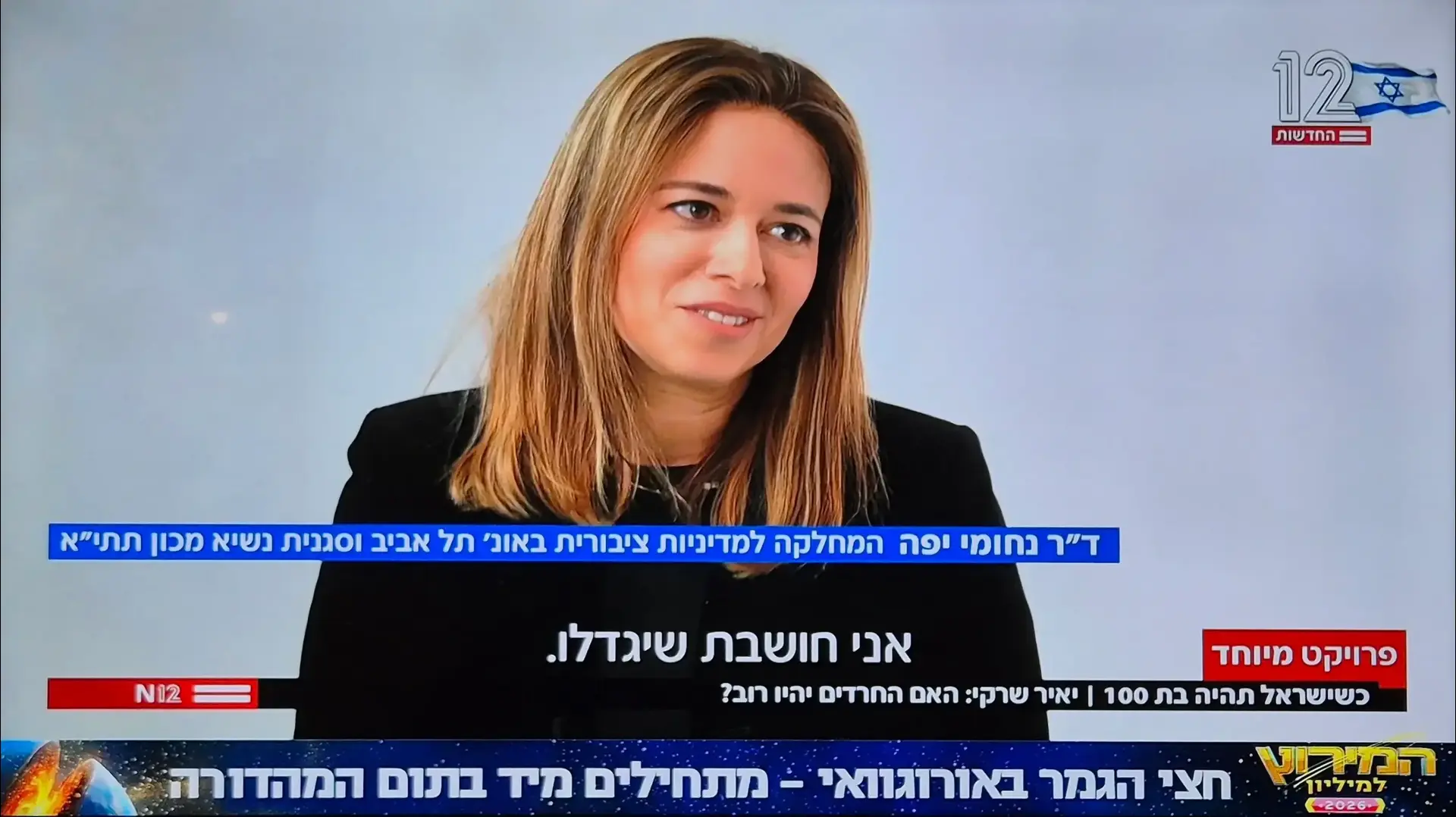 ד"ר נחומי יפה, אוניברסיטת תל אביב בפרויקט "כשישראל תהיה בת 100" חדשות 12 ד"ר נחומי יפה, אוניברסיטת תל אביב בפרויקט "כשישראל תהיה בת 100" חדשות 12