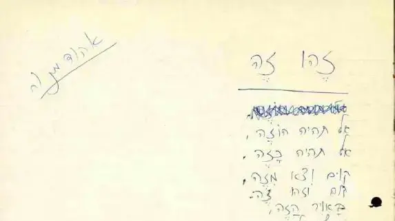 טיוטת השיר "זהו זה", בכתב ידו של אהוד מנור טיוטת השיר "זהו זה", בכתב ידו של אהוד מנור