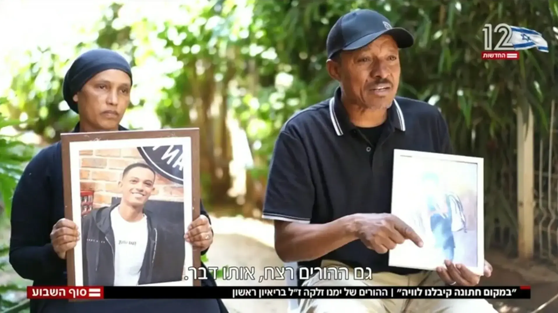 הורי ימנו זלקה מתראיינים לחדשות 12 הורי ימנו זלקה מתראיינים לחדשות 12