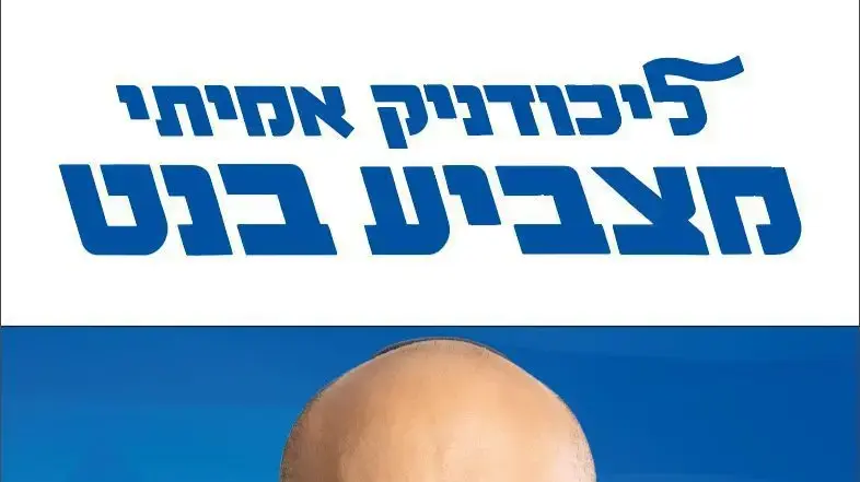 קמפיין נפתלי בנט קמפיין נפתלי בנט