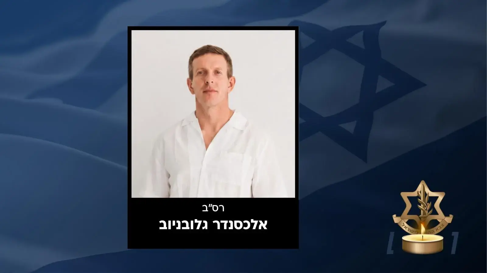 רס"ב במיל' אלכסנדר גלובניוב רס"ב במיל' אלכסנדר גלובניוב