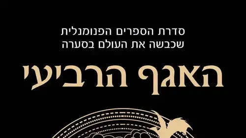 כריכת הספר "האגף הרביעי" מאת רבקה יארוס כריכת הספר "האגף הרביעי" מאת רבקה יארוס