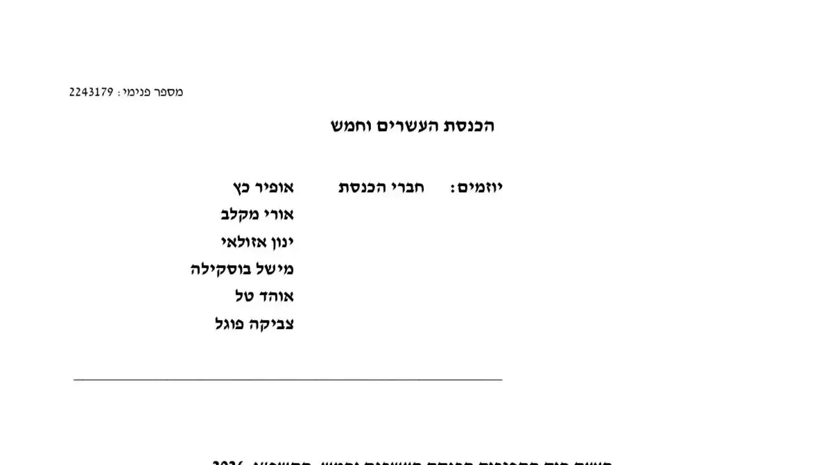 הצעה לפיזור הכנסת הצעה לפיזור הכנסת