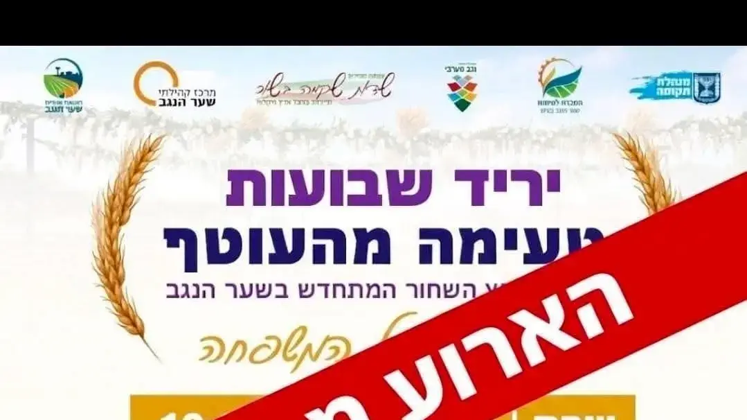 ביטול אירועים בעוטף עקב החיסול ביטול אירועים בעוטף עקב החיסול