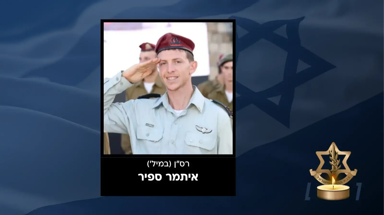 רס"ן (במיל') איתמר ספיר