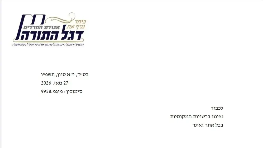 משה גפני במכתב לנציגי דגל התורה ברשויות המקומיות בכל רחבי הארץ משה גפני במכתב לנציגי דגל התורה ברשויות המקומיות בכל רחבי הארץ