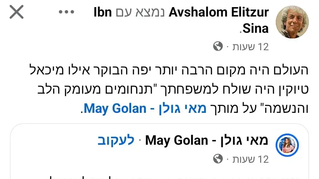 תגובת אבשלום אליצור לפוסט של מאי גולן