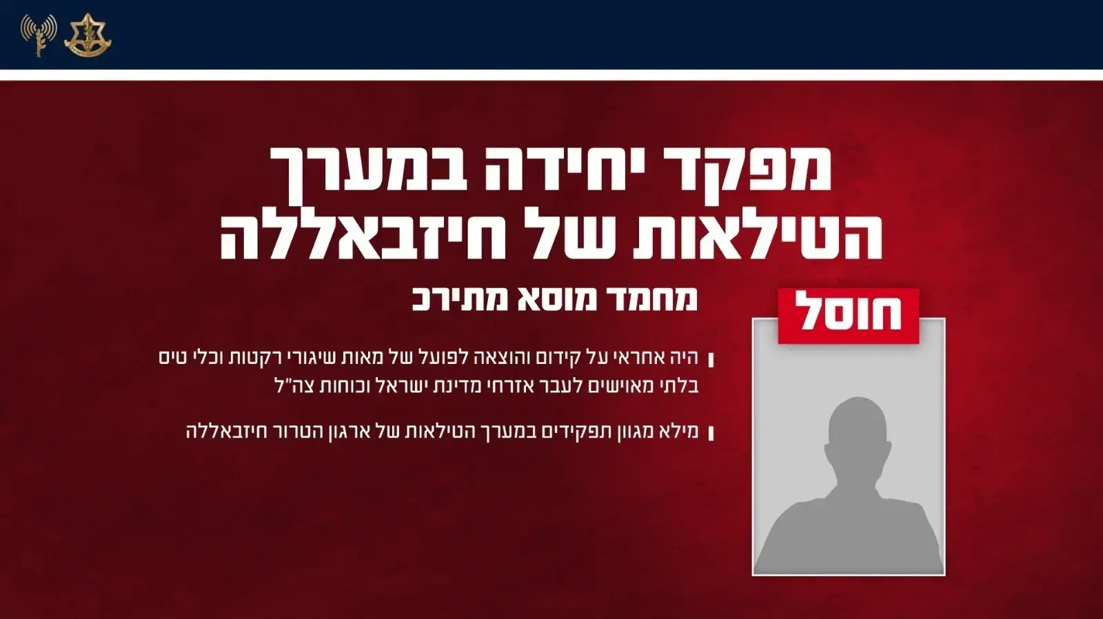 צה״ל חיסל מפקד יחידה במערך הטילאות של ארגון הטרור חיזבאללה צה״ל חיסל מפקד יחידה במערך הטילאות של ארגון הטרור חיזבאללה