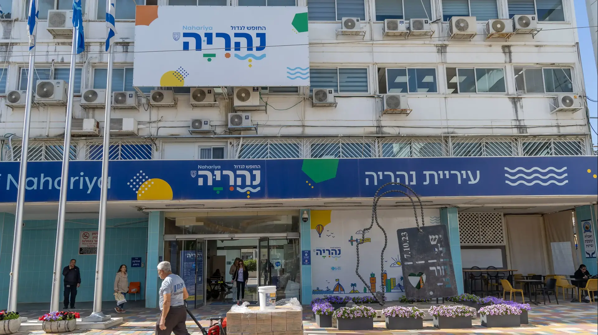 עיריית נהריה עיריית נהריה