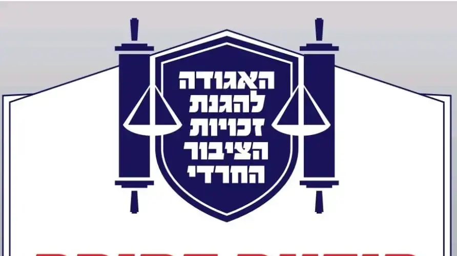 האגודה להגנת זכויות הציבור החרדי קוראת לתעד אלימות שוטרים האגודה להגנת זכויות הציבור החרדי קוראת לתעד אלימות שוטרים