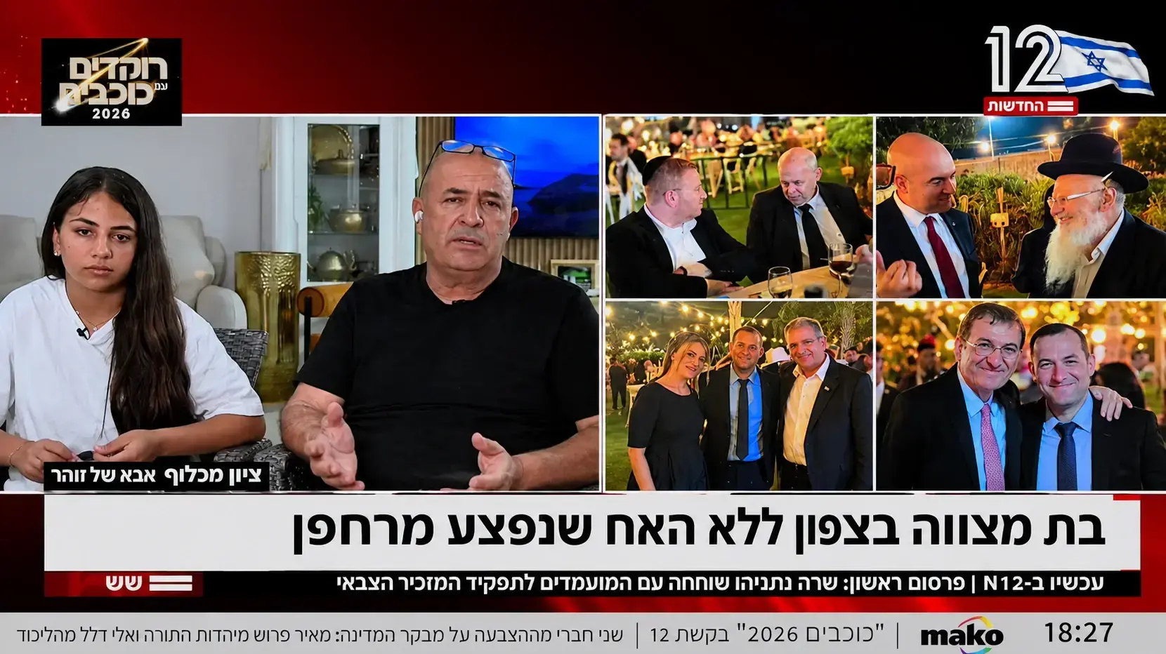 משפחת מכלוף ובכירי הקואליציה בתכנית "שש עם עודד בן עמי", קשת 12 משפחת מכלוף ובכירי הקואליציה בתכנית "שש עם עודד בן עמי", קשת 12