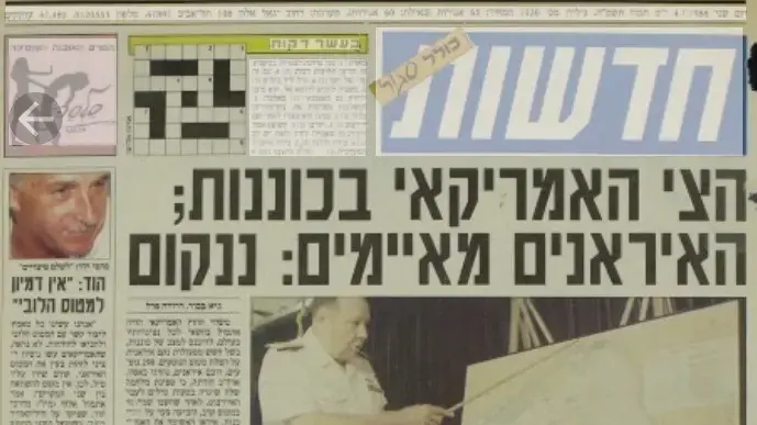 4/7/1988, חדשות. יום אחרי הפלת מטוס הנוסעים האיראני 4/7/1988, חדשות. יום אחרי הפלת מטוס הנוסעים האיראני
