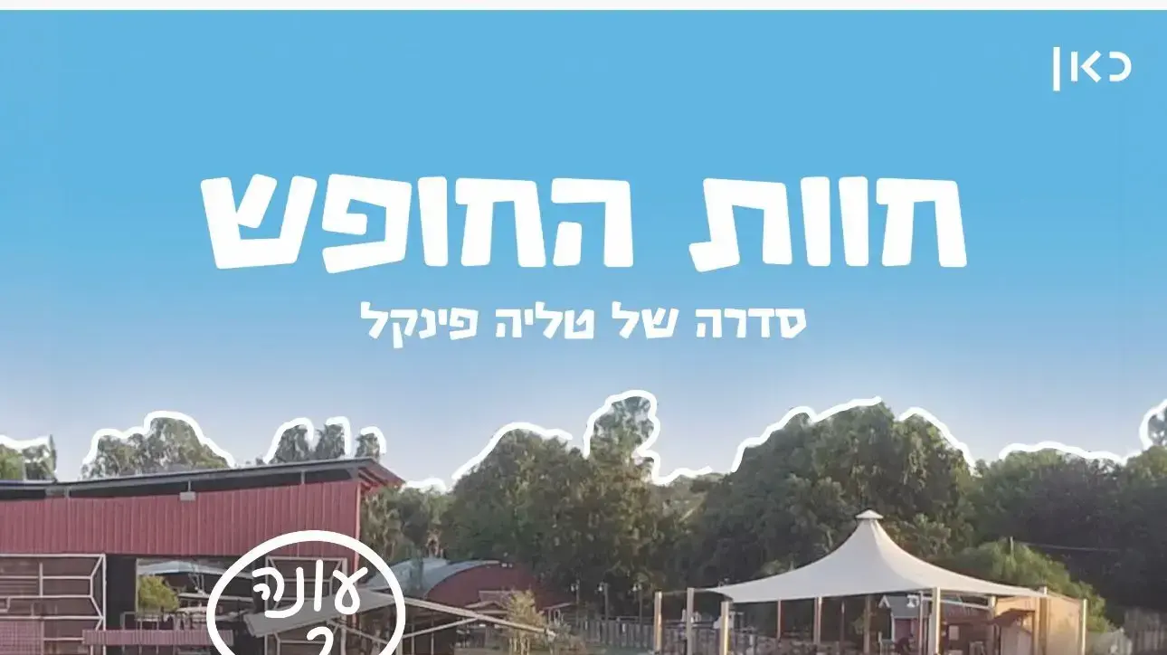 פוסטר "חוות החופש", סדרת רשת דוקומנטרית בבימויה של טליה פינקל בכאן דיגיטל