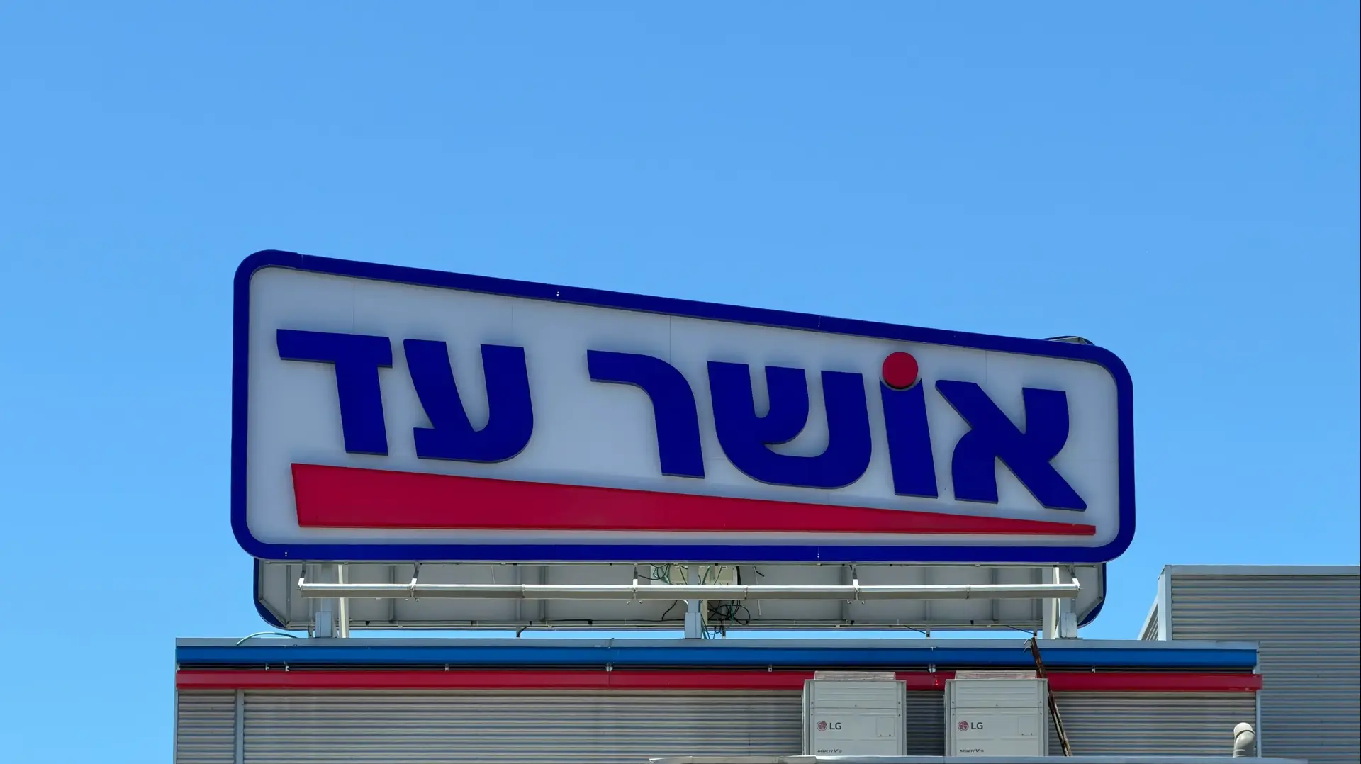 אושר עד אושר עד