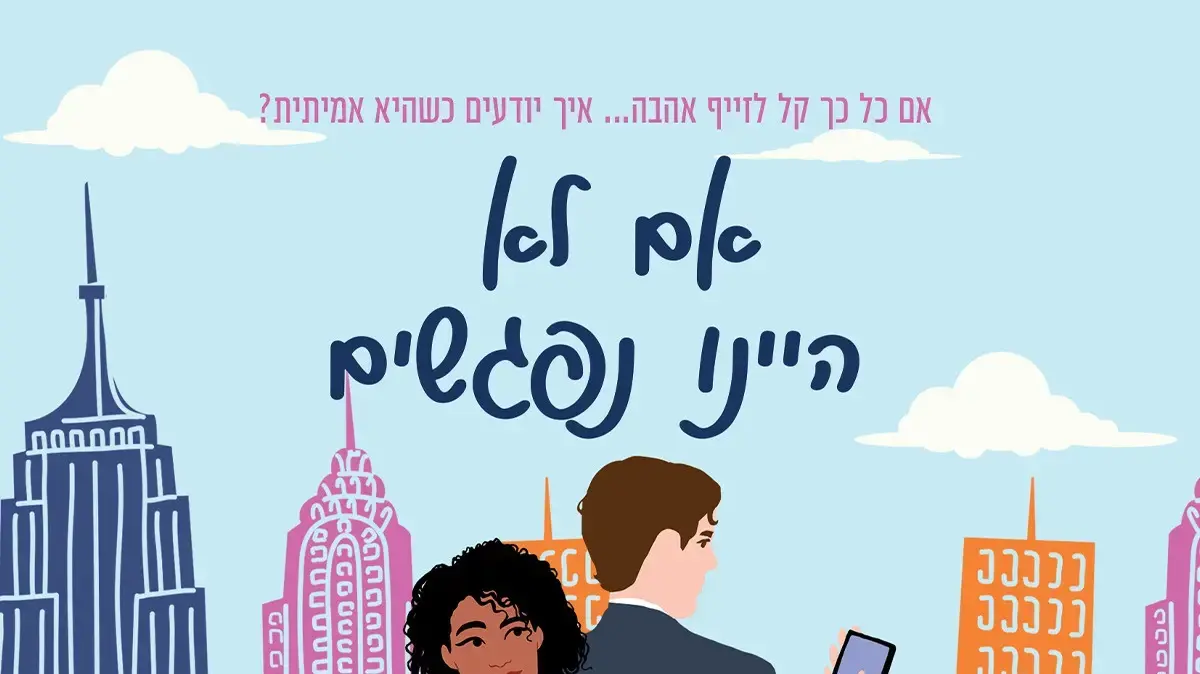 כריכת הספר "אם לא היינו נפגשים" מאת וארי מקפארלן כריכת הספר "אם לא היינו נפגשים" מאת וארי מקפארלן