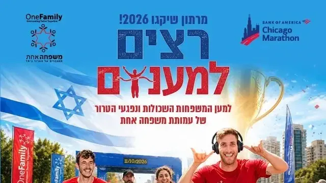 מרתון שיקגו למען עמותת משפחה אחת מרתון שיקגו למען עמותת משפחה אחת