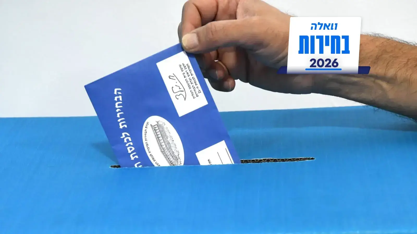 בחירות 2026