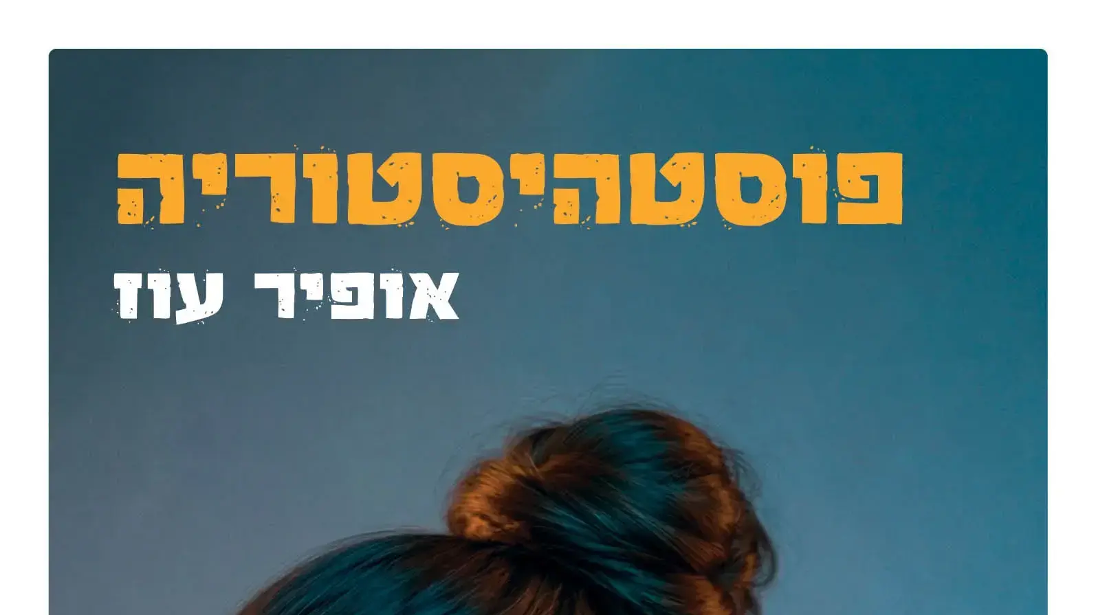 כריכת הספר "פוסטהיסטוריה" מאת אופיר עוז כריכת הספר "פוסטהיסטוריה" מאת אופיר עוז