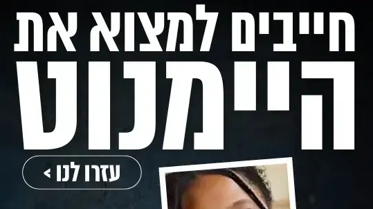 841 ימים להיעלמותה: קמפיין ופרס של מיליון שקלים למציאת היימנוט קסאו